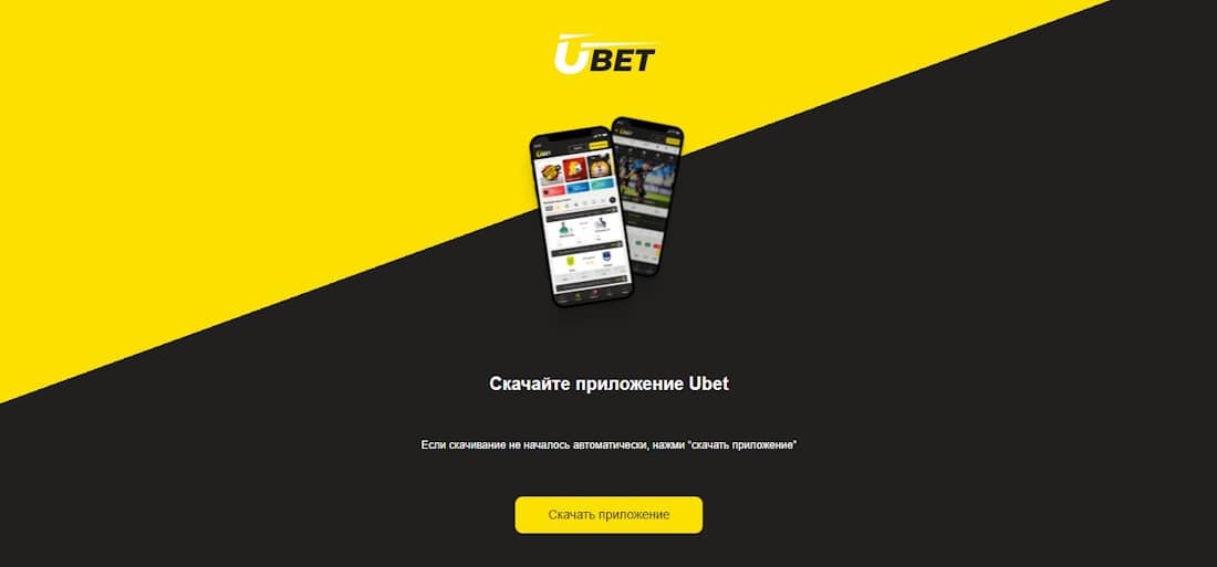 Как установить официальное мобильное приложение Ubet букмекера с официального сайта бесплатно в Казахстане